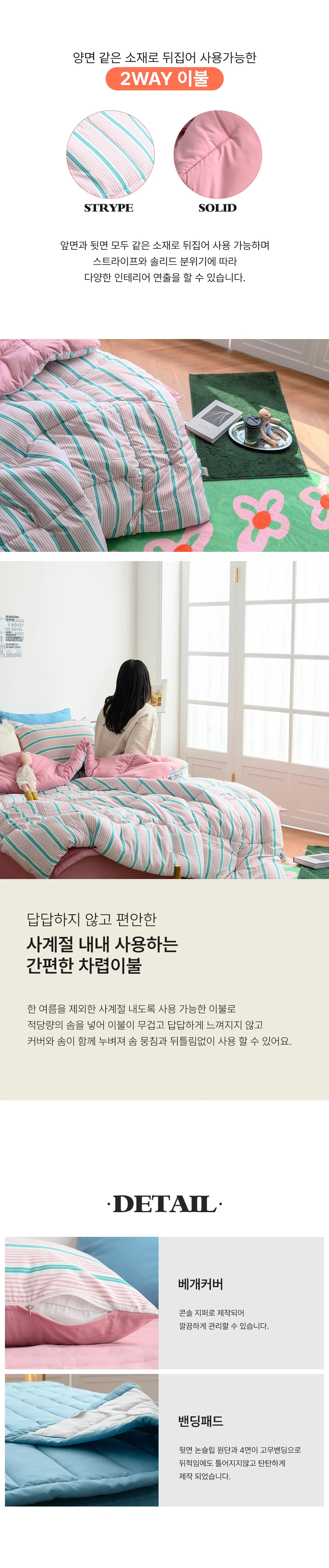 모네 먼지없는 사계절 양면 차렵이불 (세트) SS Q 상세5