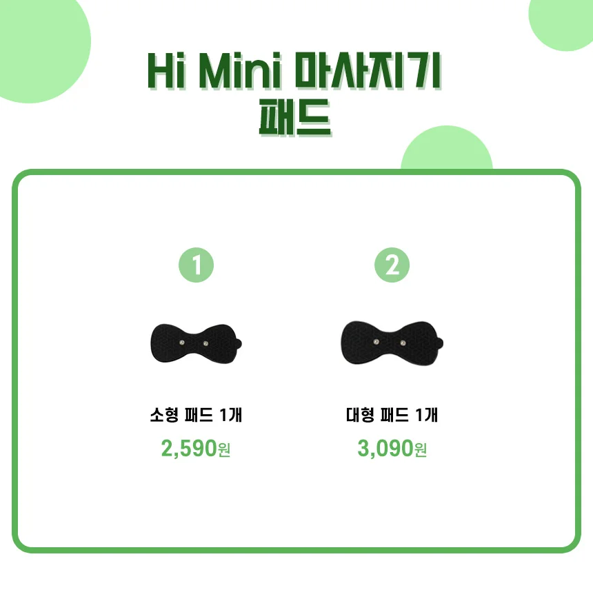 하이미니 저주파 마사지기 소패드 대패드 상세5