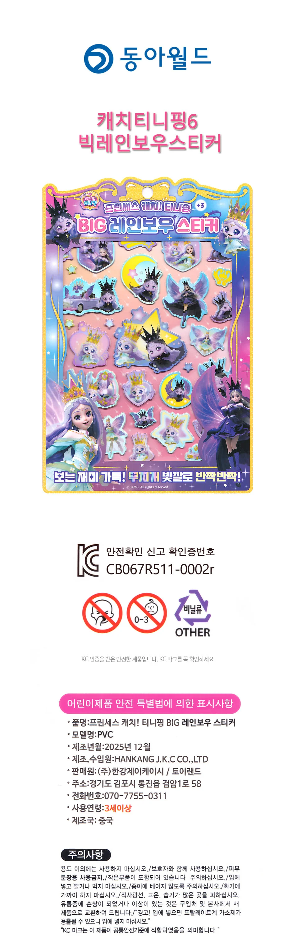 동아월드 프린세스 빅 레인보우 스티커-레전드핑 미술 상세1
