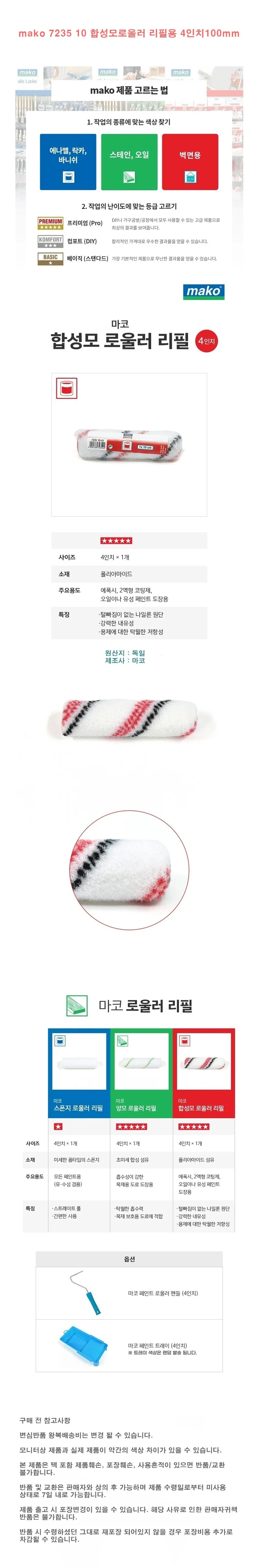 mako 7235 10 합성모로울러 리필용 4인치100mm 상세1