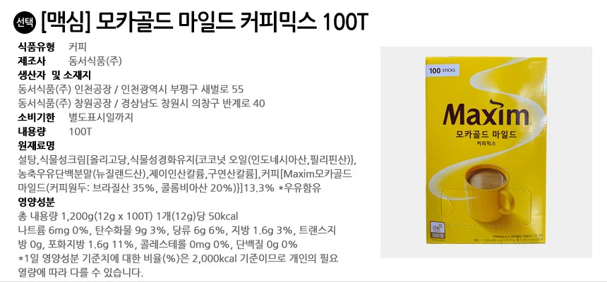 맥심 모카골드 마일드 커피믹스 100T 상세2