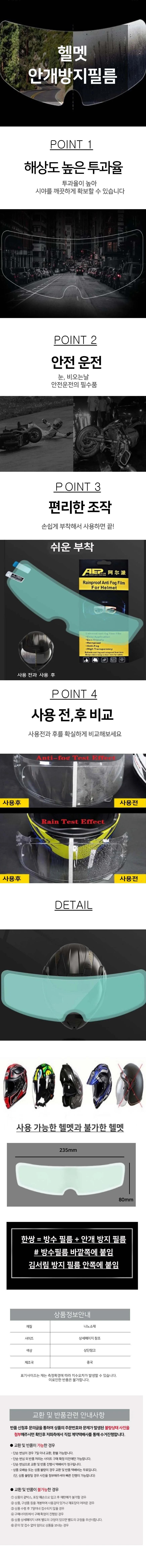 고급 오토바이헬맷 방수 발수 빗물 시야확보 필름 2p 상세1