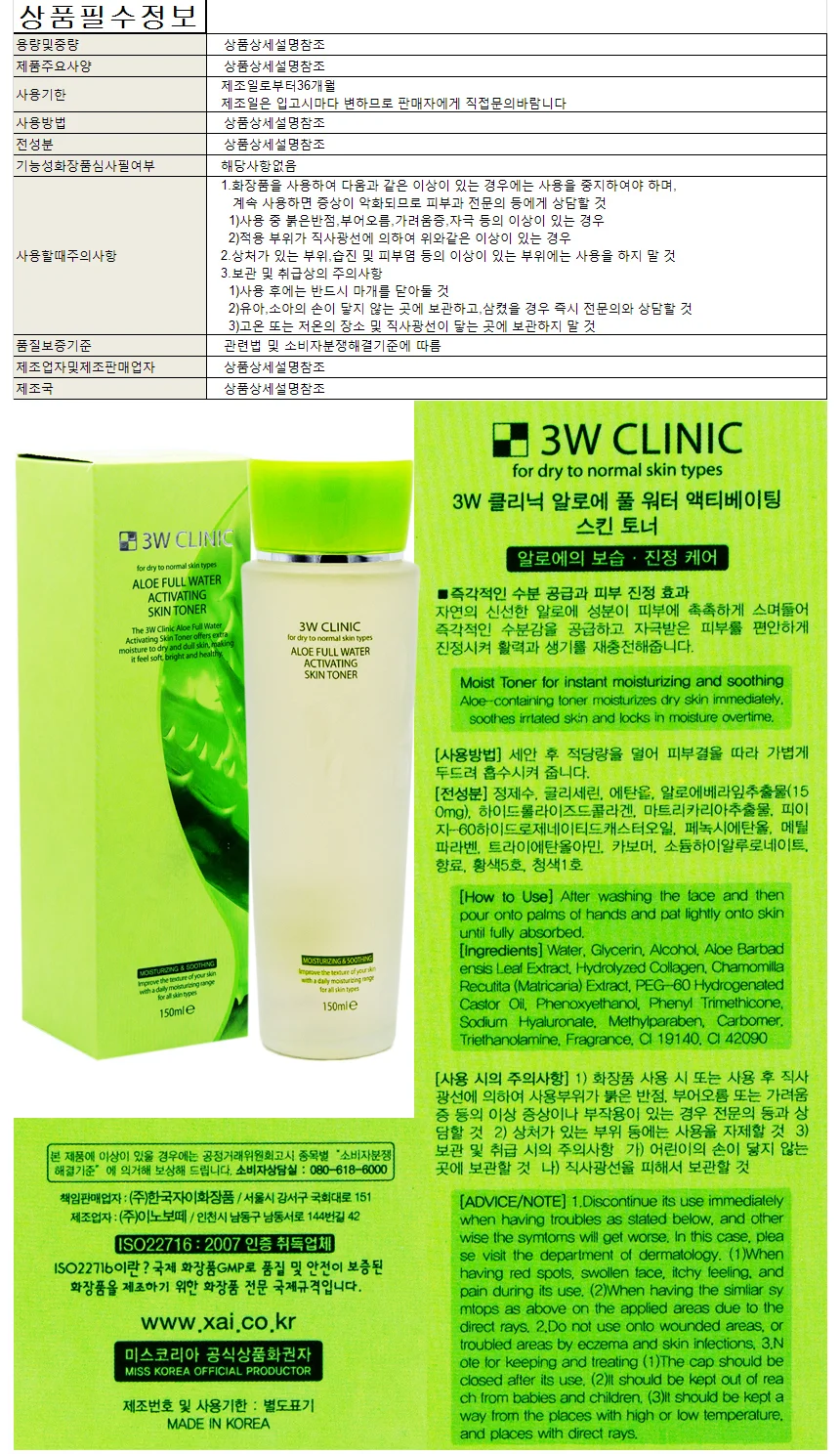 3W클리닉 알로에 풀워터 액티베이팅 스킨토너 150ml 상세1