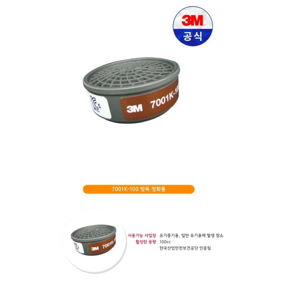 3M 방독 마스크 정화통 7001K 전용 정화통 1p 상세2