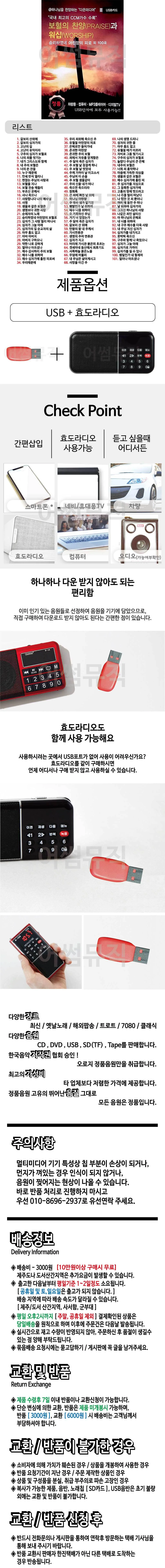 휴가철 간편한 USB 음악 라디오 보혈의 찬양과 워십 상세1