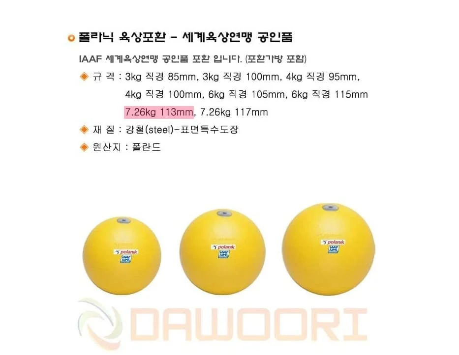 다우리 포환 육상 시합 투포환 공인품 포환 113mm 상세2