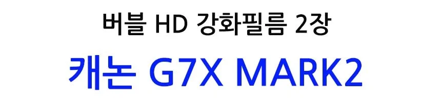 버블 HD강화필름 2장 캐논 G7X MARK2 필름 상세2