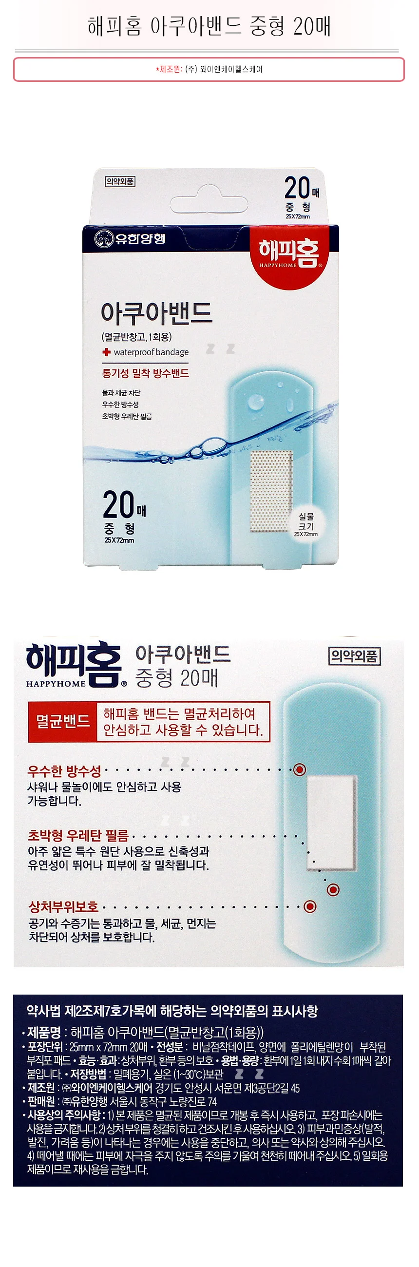 해피홈 아쿠아 밴드 연고 반창고 드레싱 밴드 중 20p 상세2