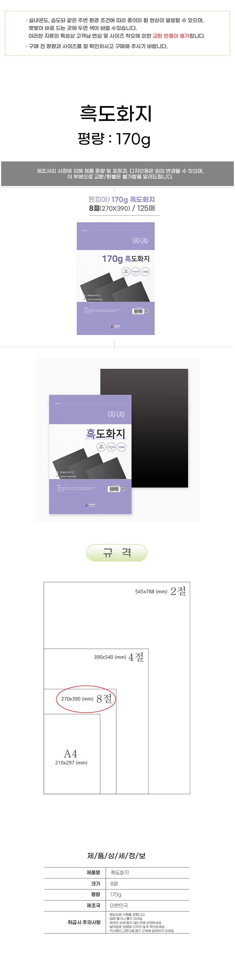 8절 흑도화지 170g_125매 상세1