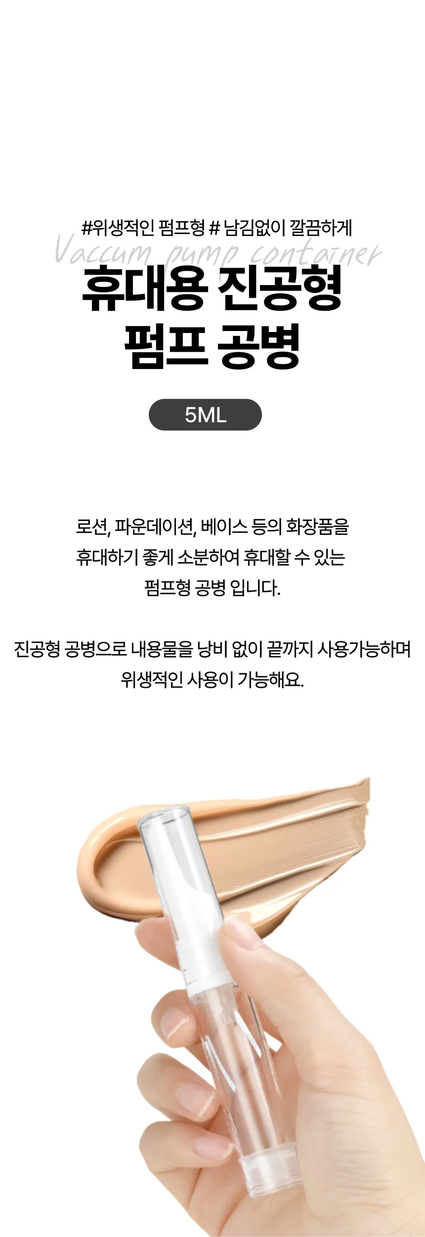 휴대용 화장품 파데 소분 진공형 펌프 공병 5ML 상세1