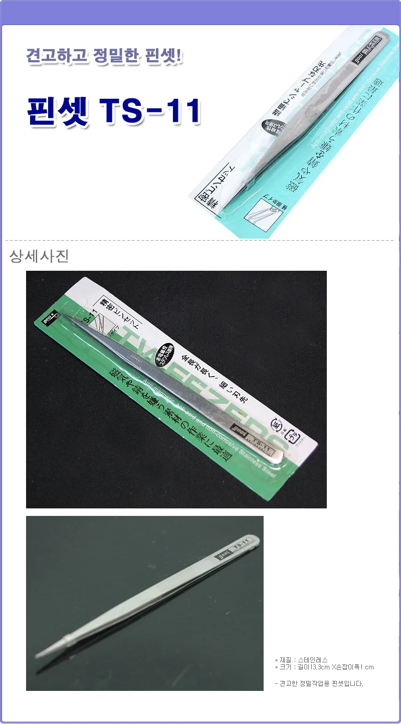 핀셋모음 TS11 14 15 핀셋일자 핀셋트 트위저 반영구 상세2