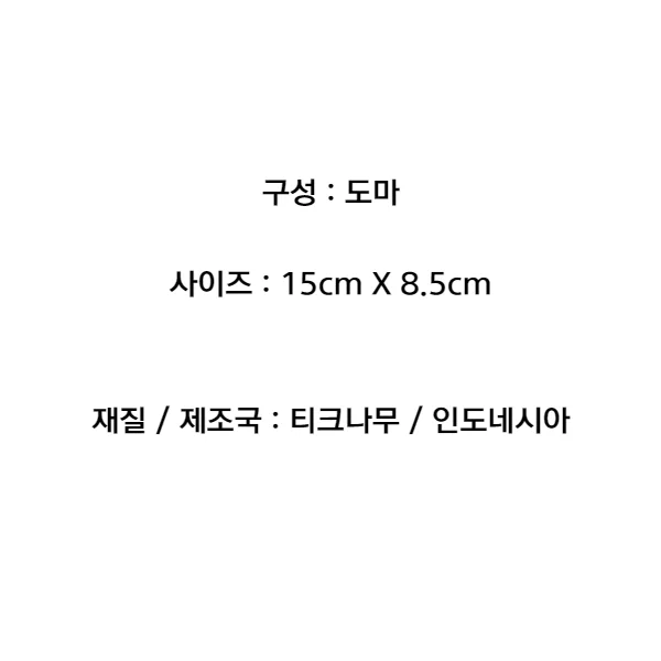 티크나무 미니 원목도마 플레이팅용 주방도마 15cm 상세2