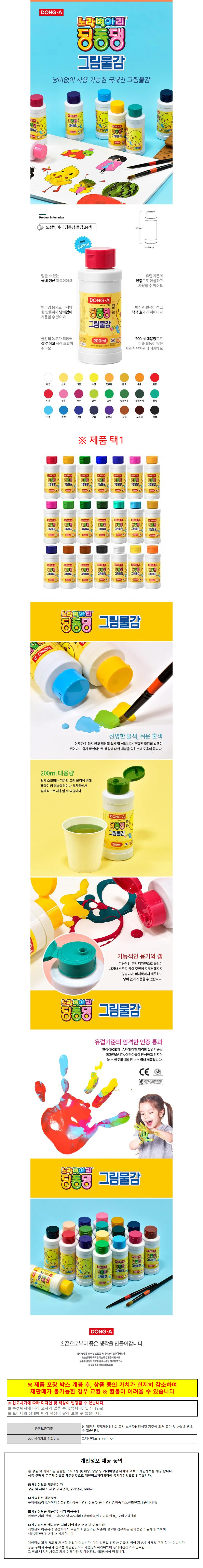 동아 미술놀이 딩동댕 물감 200ml 16color 택1 유아동 미술용품 수성물감 상세1