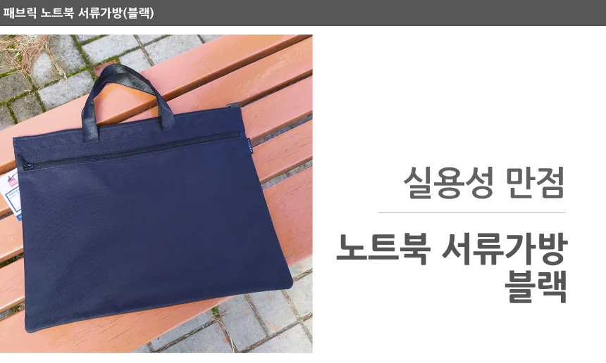 패브릭 노트북 서류가방(블랙) 상세1