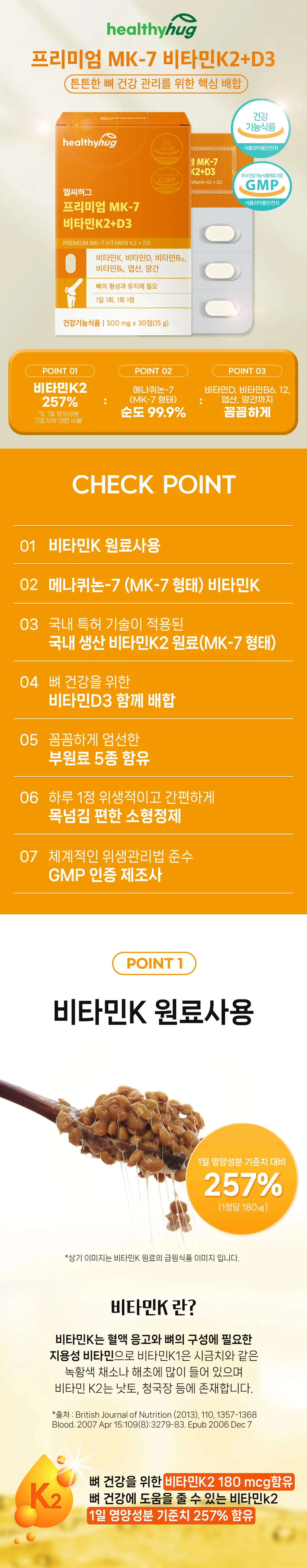 헬씨허그 프리미엄 MK-7 비타민K2+D3 500mg x 30정 상세2