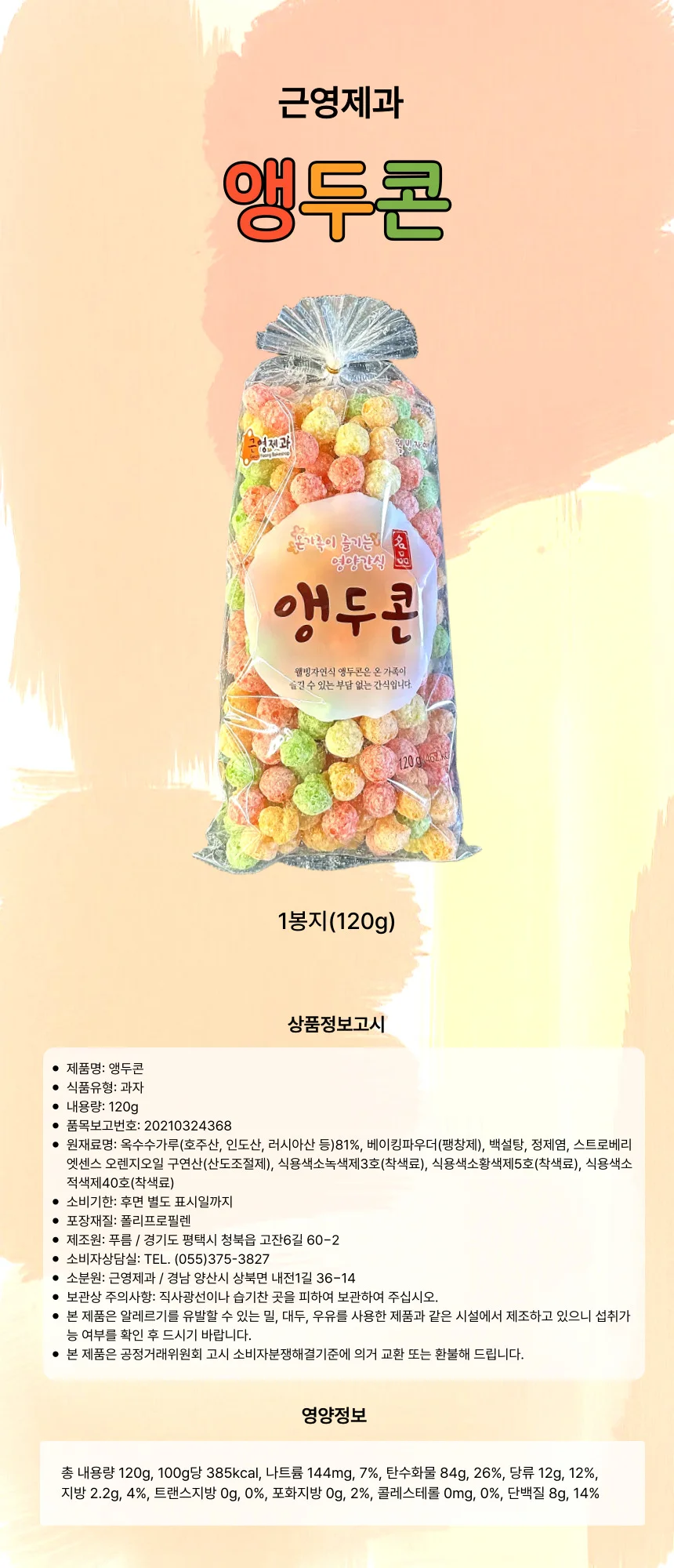 근영제과 대용량간식 바삭한과자 앵두콘120g 1봉지 상세1