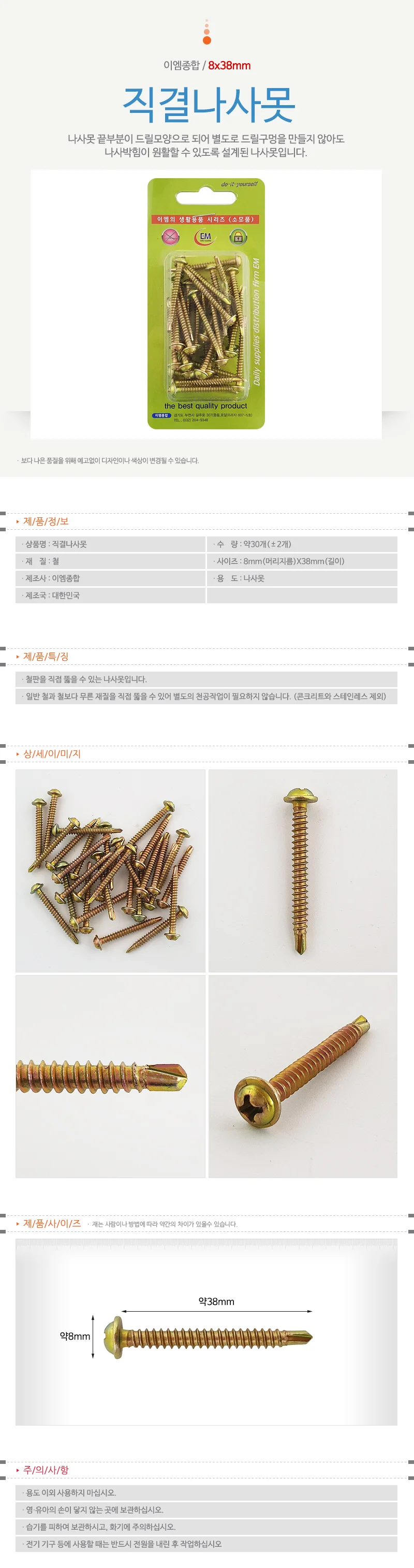 둥근철못 직결형 피스나사 와샤 8x38mm 상세1
