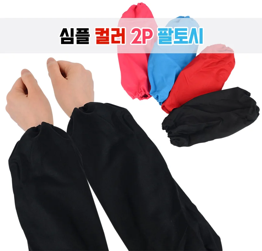 2P 컬러 팔토시 초등미술팔토시 여성작업팔토시 여성팔토시 상세1