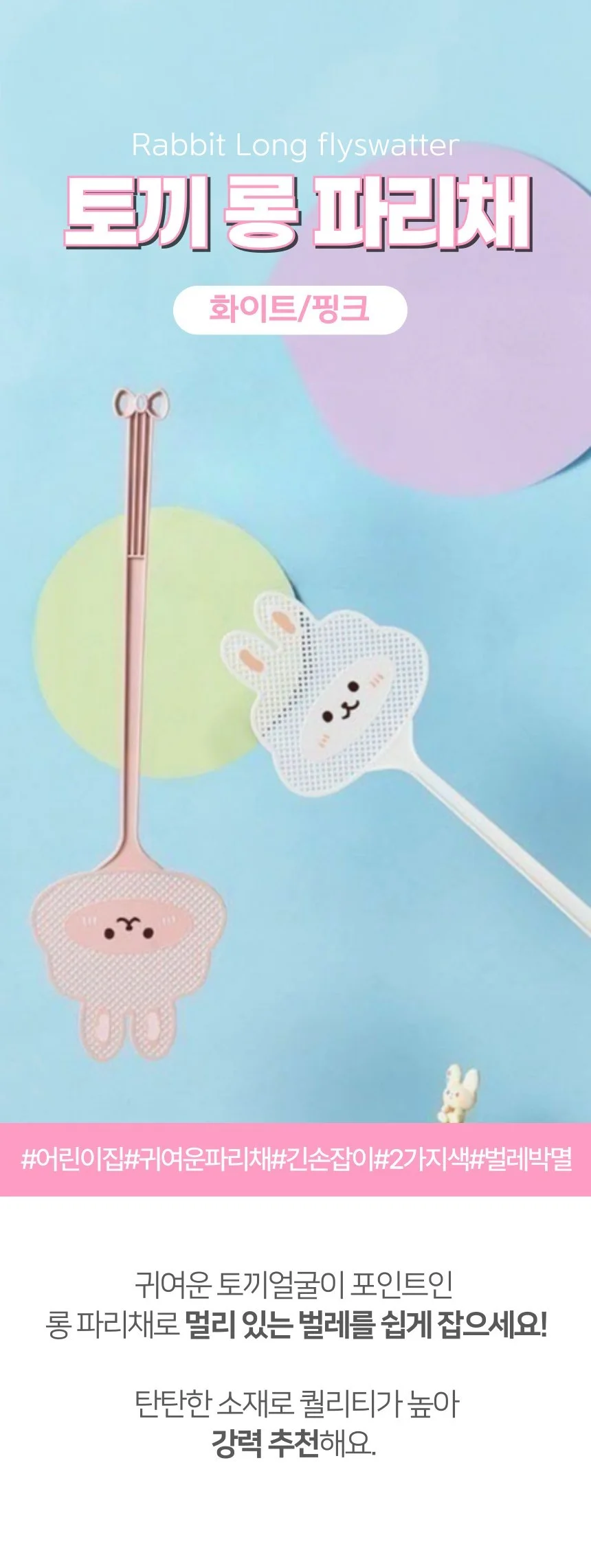 토끼 캐릭터 벌레 모기 초파리 옛날 롱 파리채 모기채 상세1