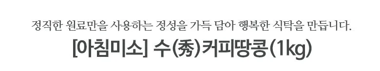 커피땅콩 1kgx3봉 상세2