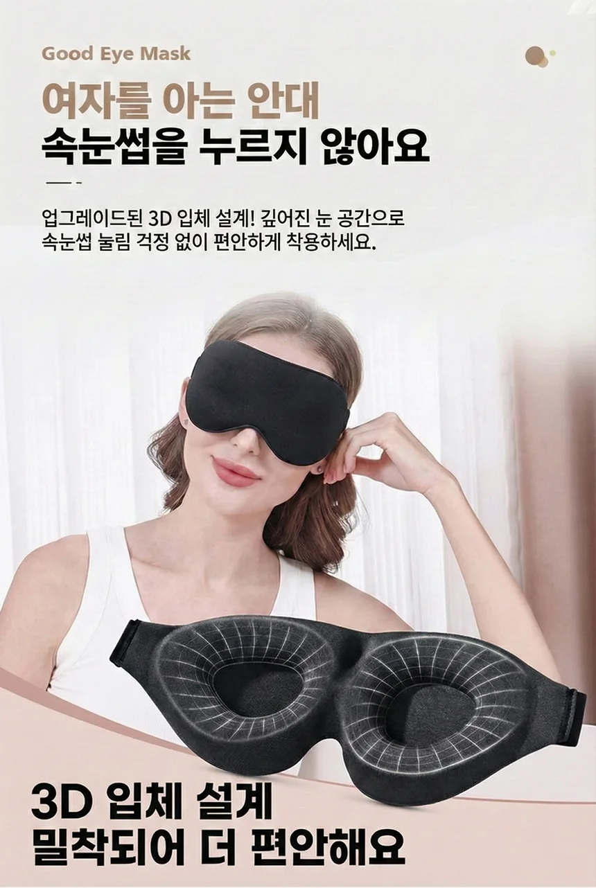 눈가리개 눈보호안대 3D안대 안구보호대 상세5