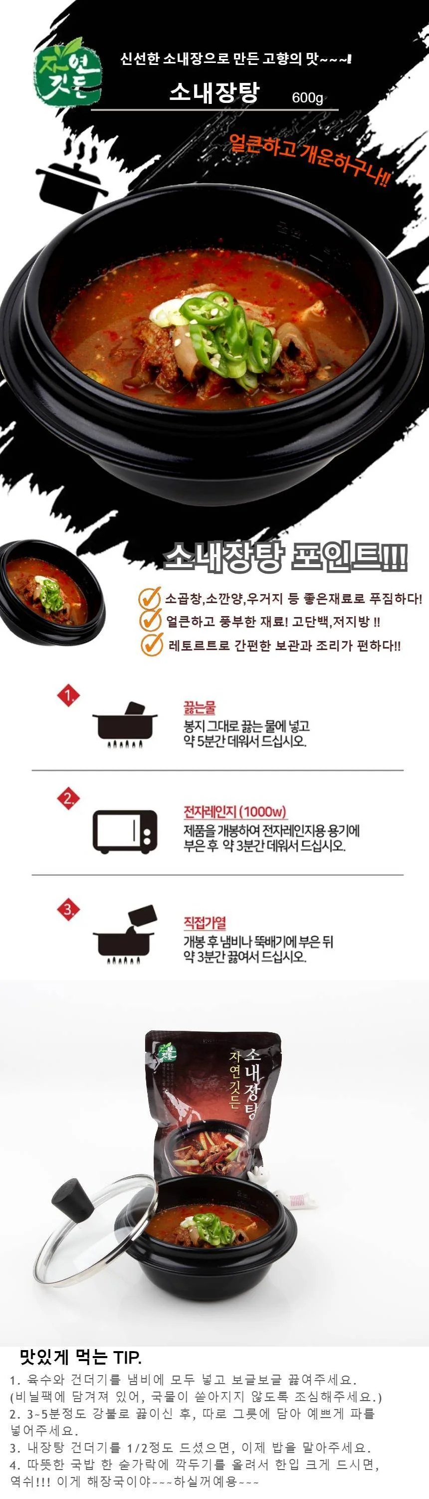 선봉식품 자연깃든 소내장탕 상세1