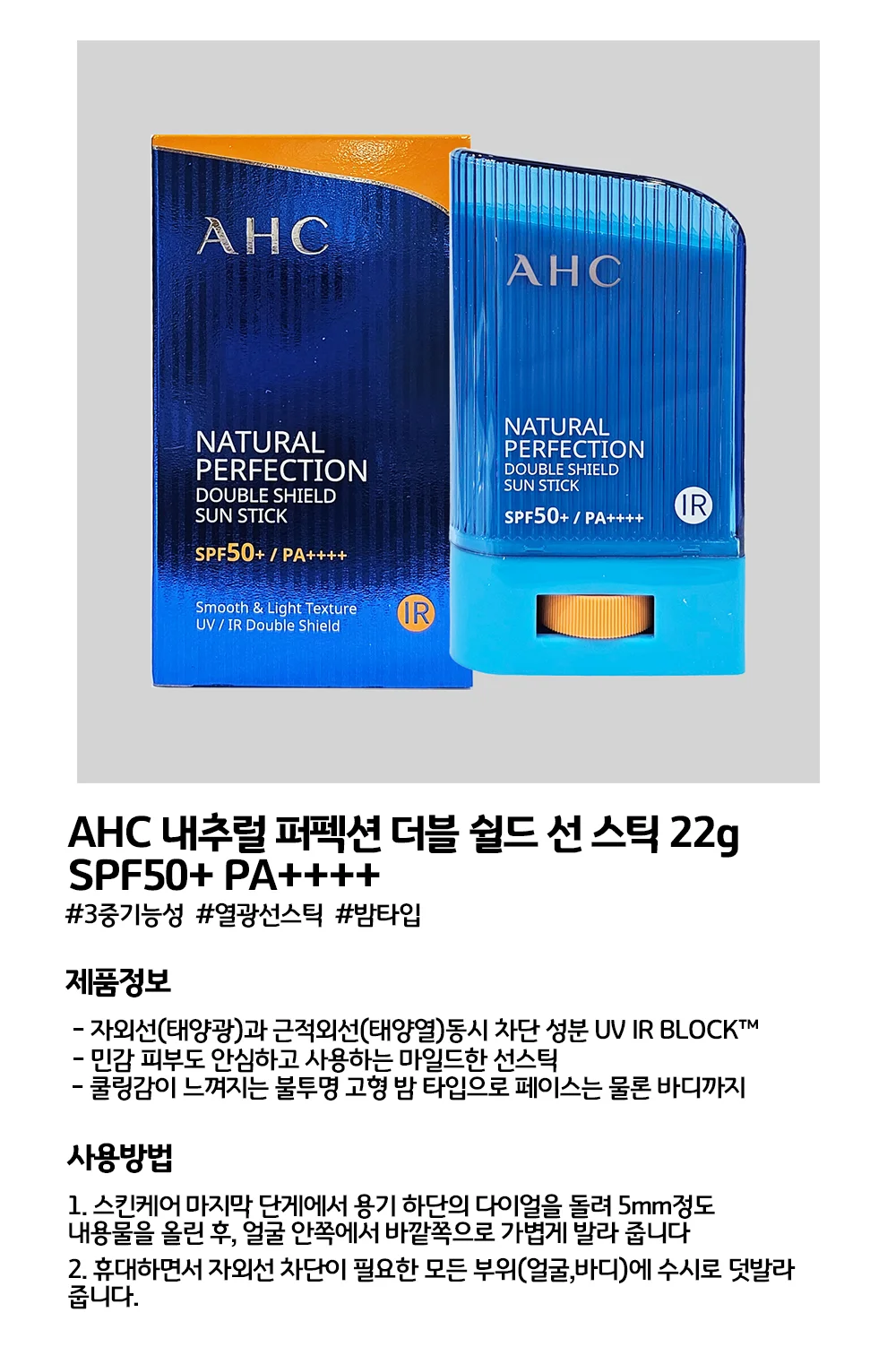 루미나D ahc 내추럴 퍼펙션 더블 쉴드 선스틱 22g 상세3