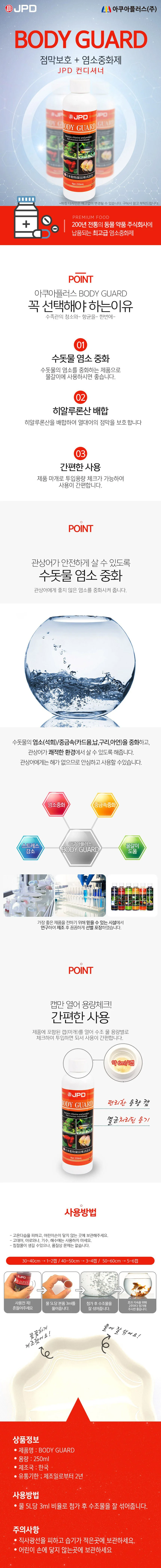 보디가드 수질정화제 수돗물 어항용품 수족관 염소중 250ml 상세2