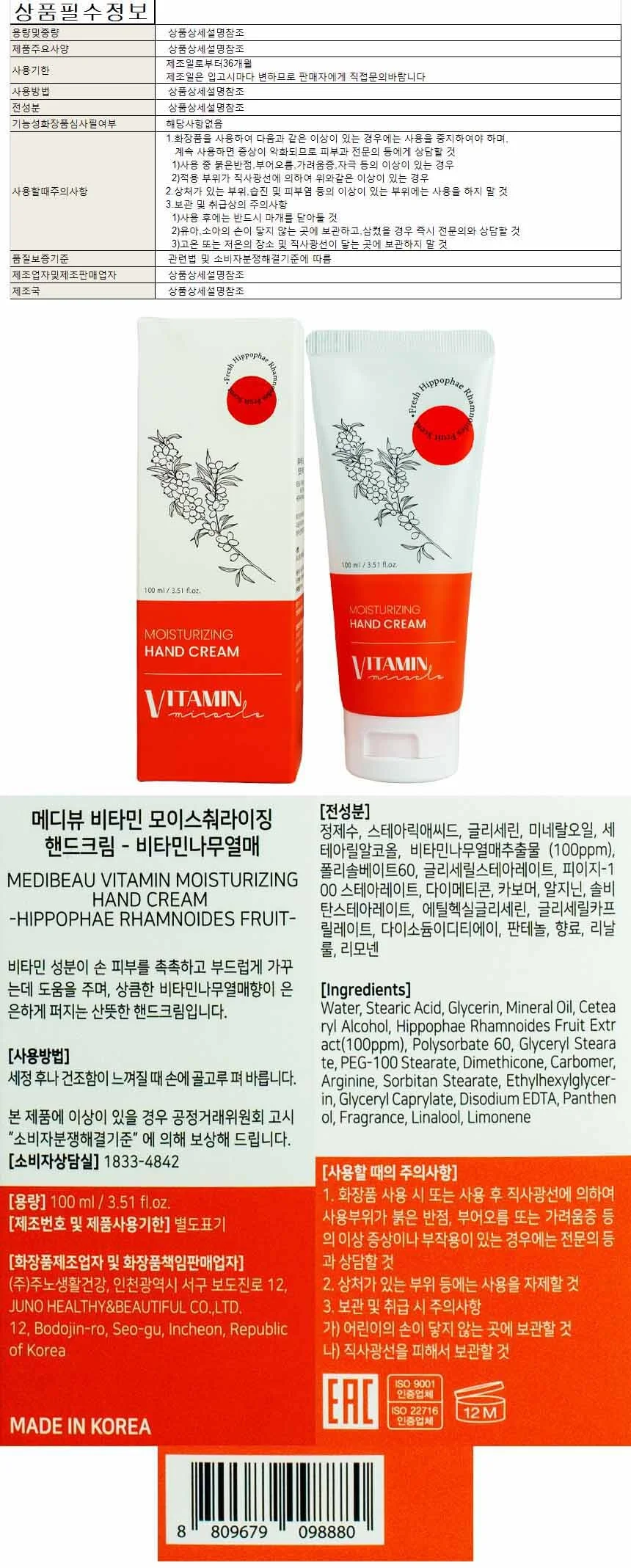 메디뷰 비타민 모이스춰라이징 핸드크림-비타민나무열매 100ml(098880) 상세1