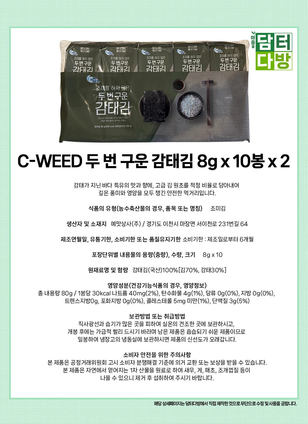 C-WEED 두 번 구운 감태김 8g x 10봉 x 2 상세1