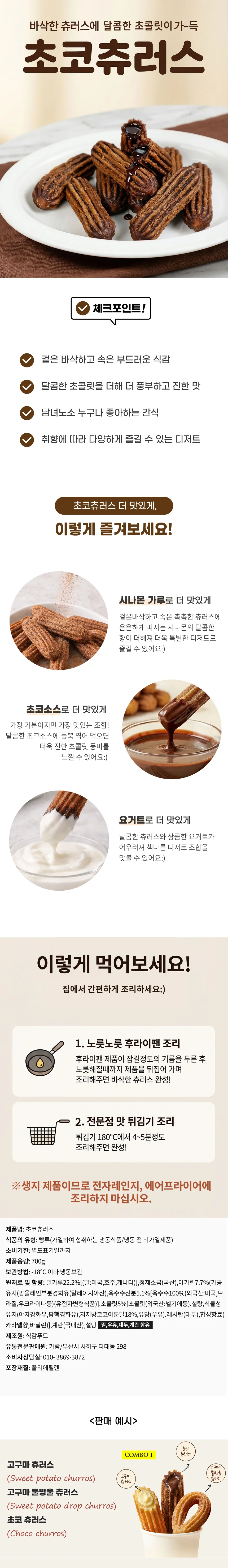 초코 츄러스 700g 상세1