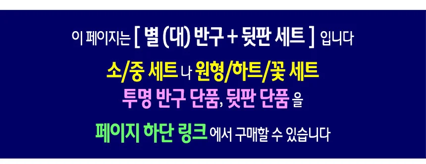 투명 반구+뒷판 세트 (별 대)-10개 PVC 아크릴돔 하드보드지 종이판 상세2