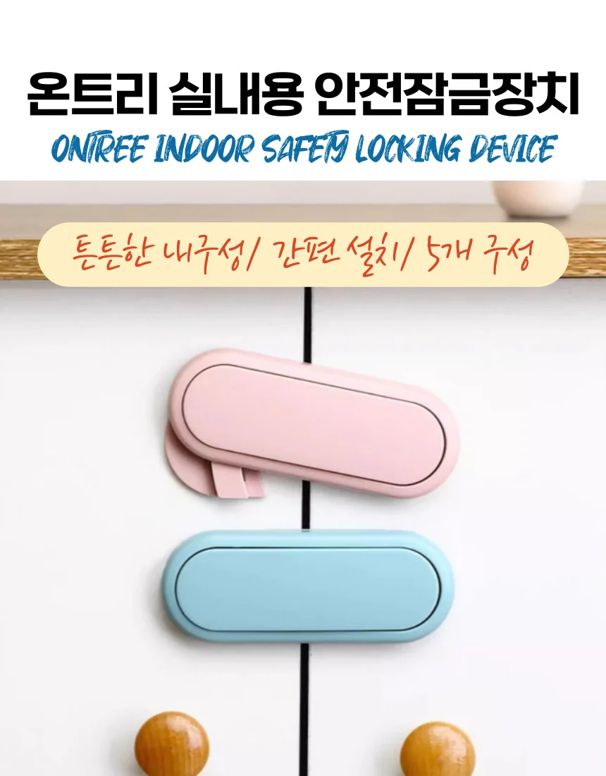 가정용 인테리어 안전잠금장치 5p 상세1