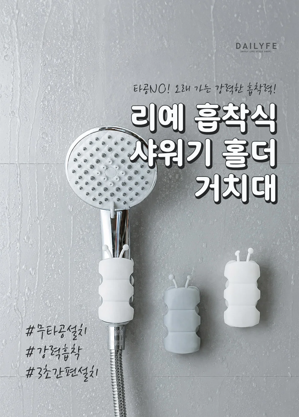 리예 흡착식 샤워기 홀더 거치대 상세3