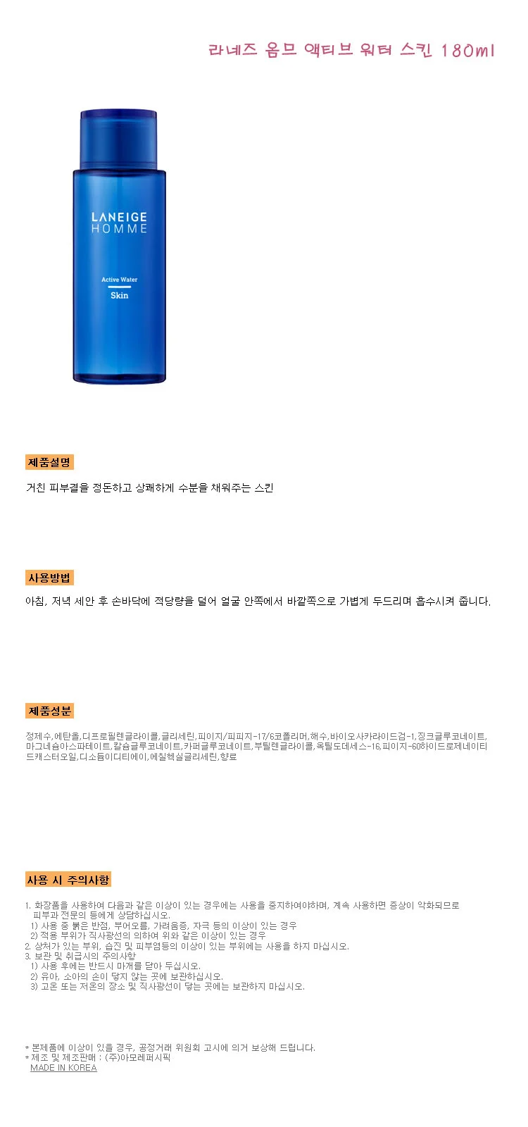 라네즈 옴므 액티브 워터 스킨180ml 상세1