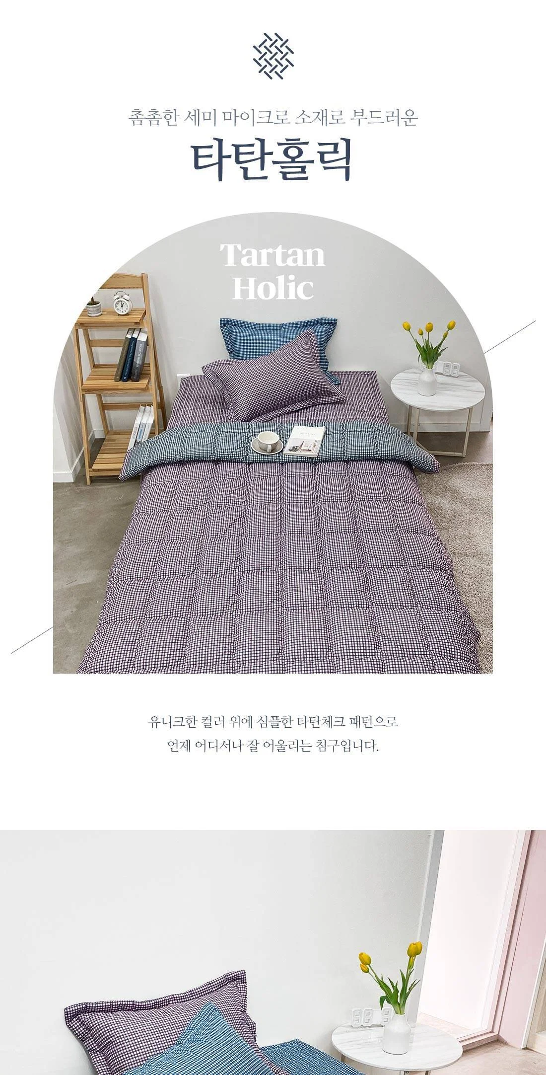 마이크로화이바 체크 슈퍼 싱글 차렵 이불 침구 세트 상세1