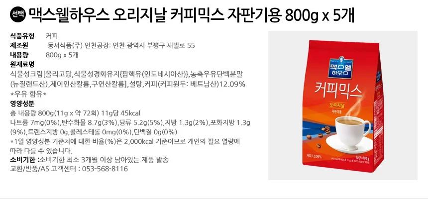 맥스웰하우스 오리지날 커피믹스 자판기용 800g x 5개 상세2