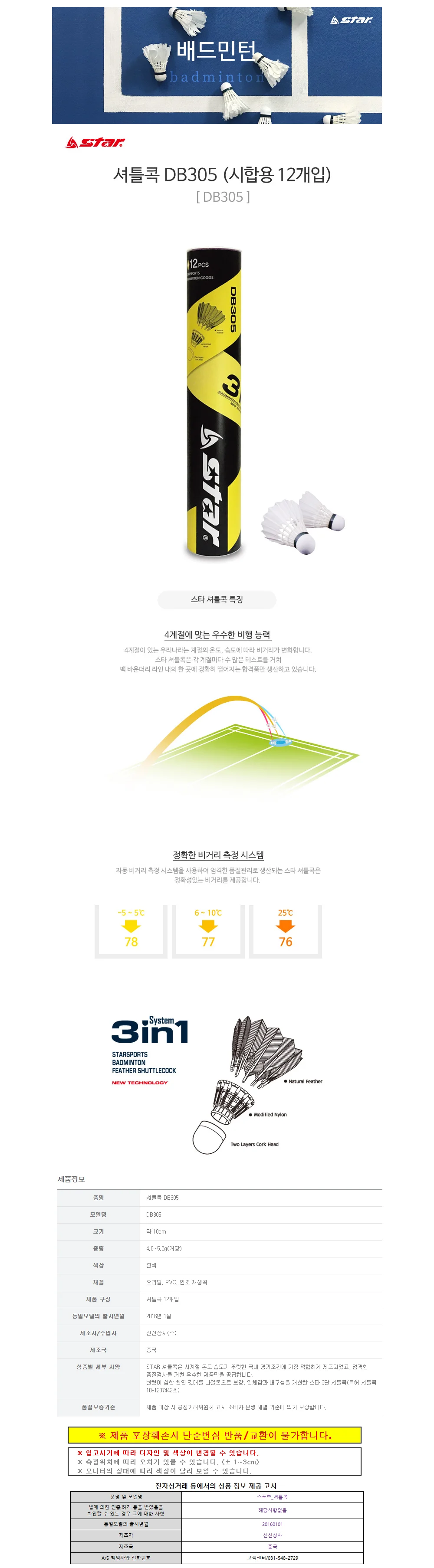 스타스포츠 셔틀콕 깃털 (12개입) (DB305) 상세1