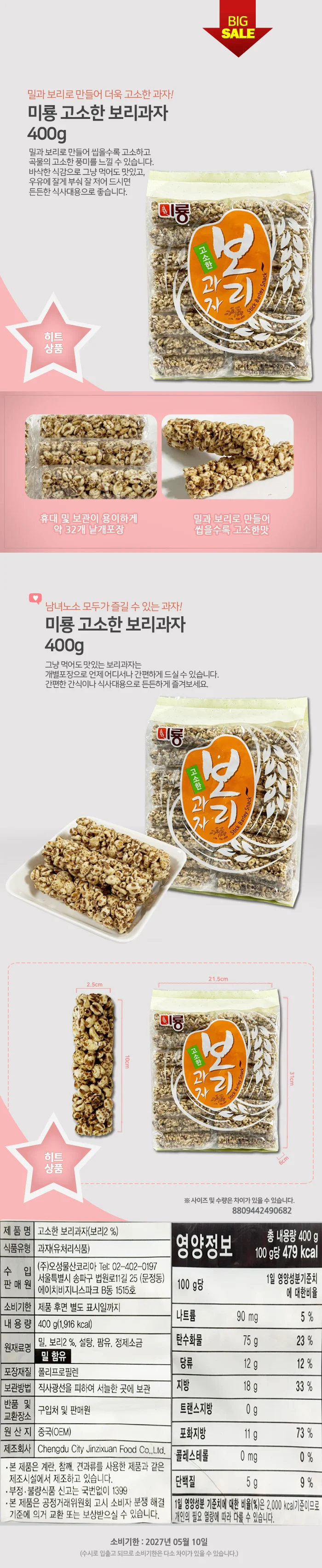 미룡 고소한 보리과자 400g 상세2