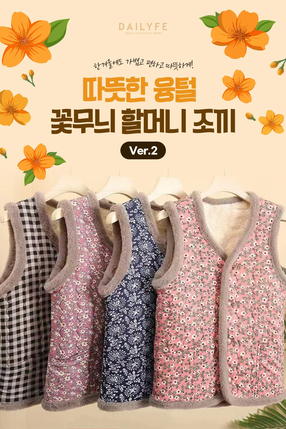 따뜻한 융털 꽃무늬 조끼 할머니조끼 ver.2 상세5