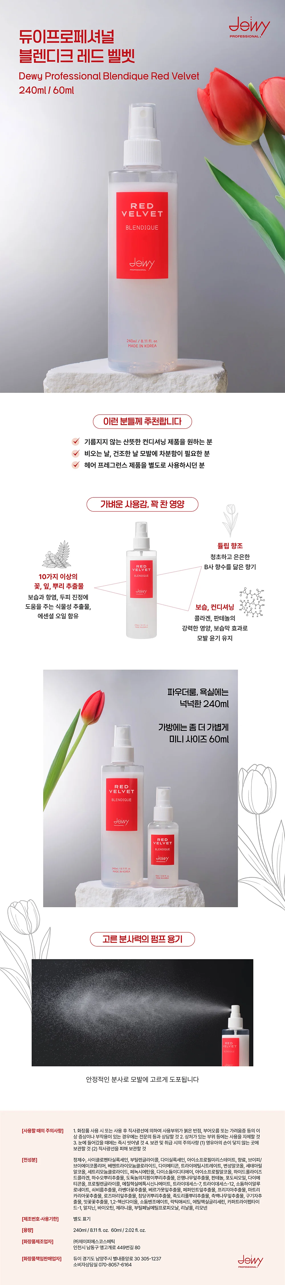 듀이프로페셔널 블렌디크 헤어 미스트 헤어에센스 손상모발관리 레드 240ml 상세1