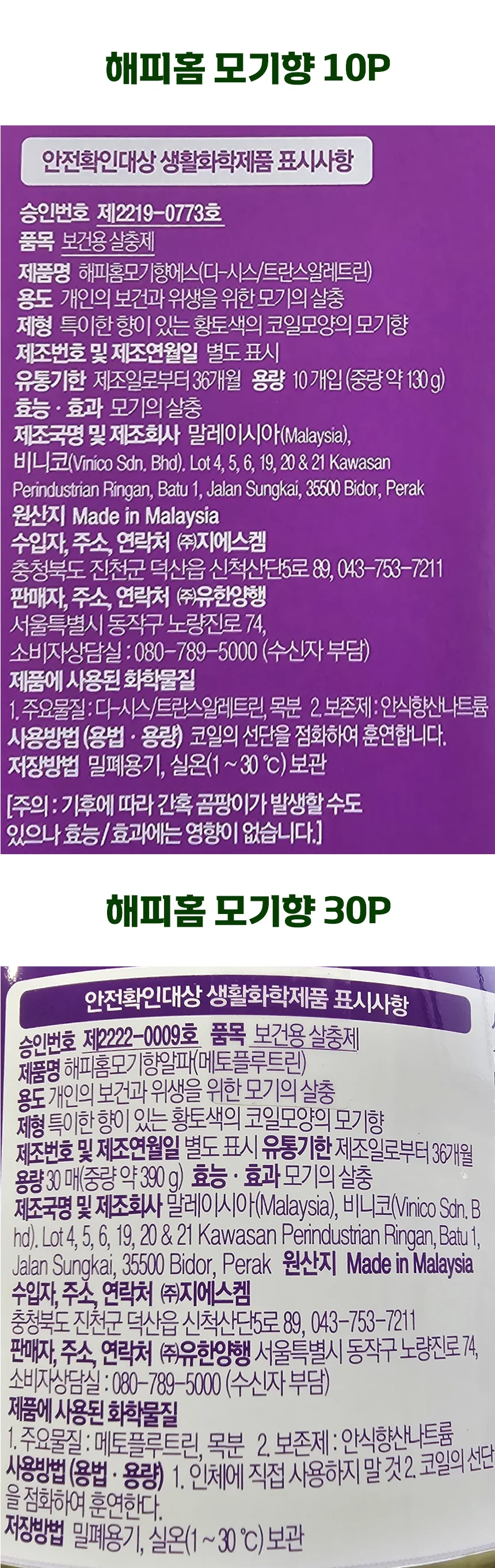 해피홈 모기향 10개입 x 8개 상세2