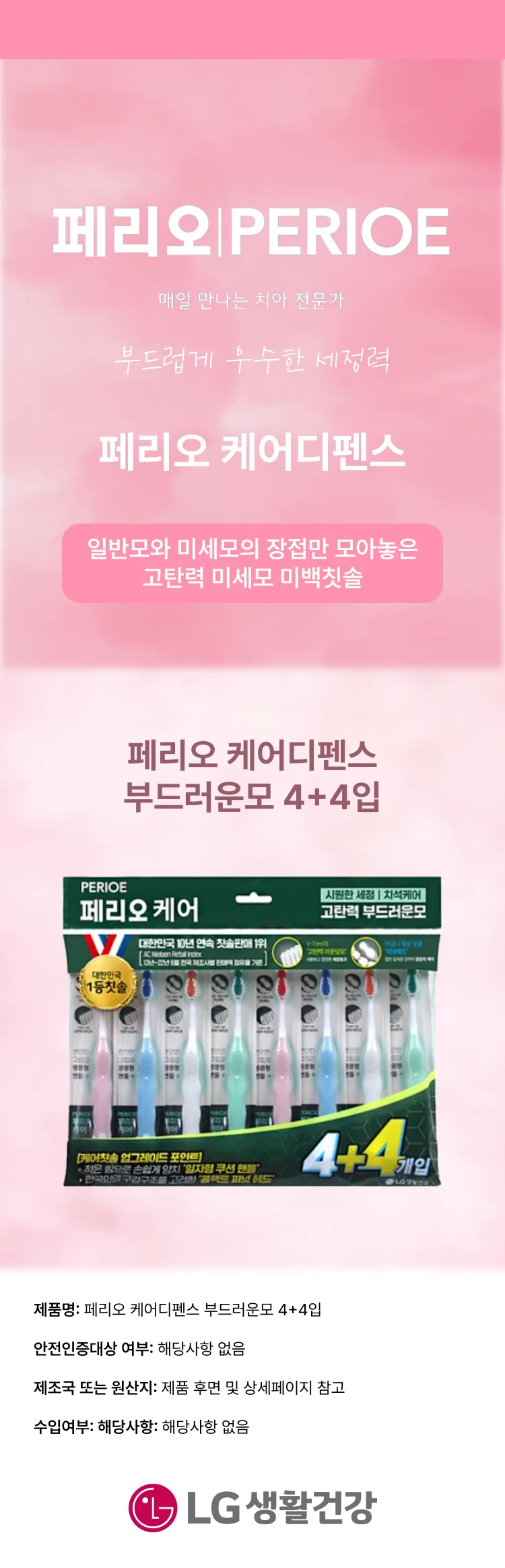페리오 케어디펜스 부드러운모 4+4입 상세1
