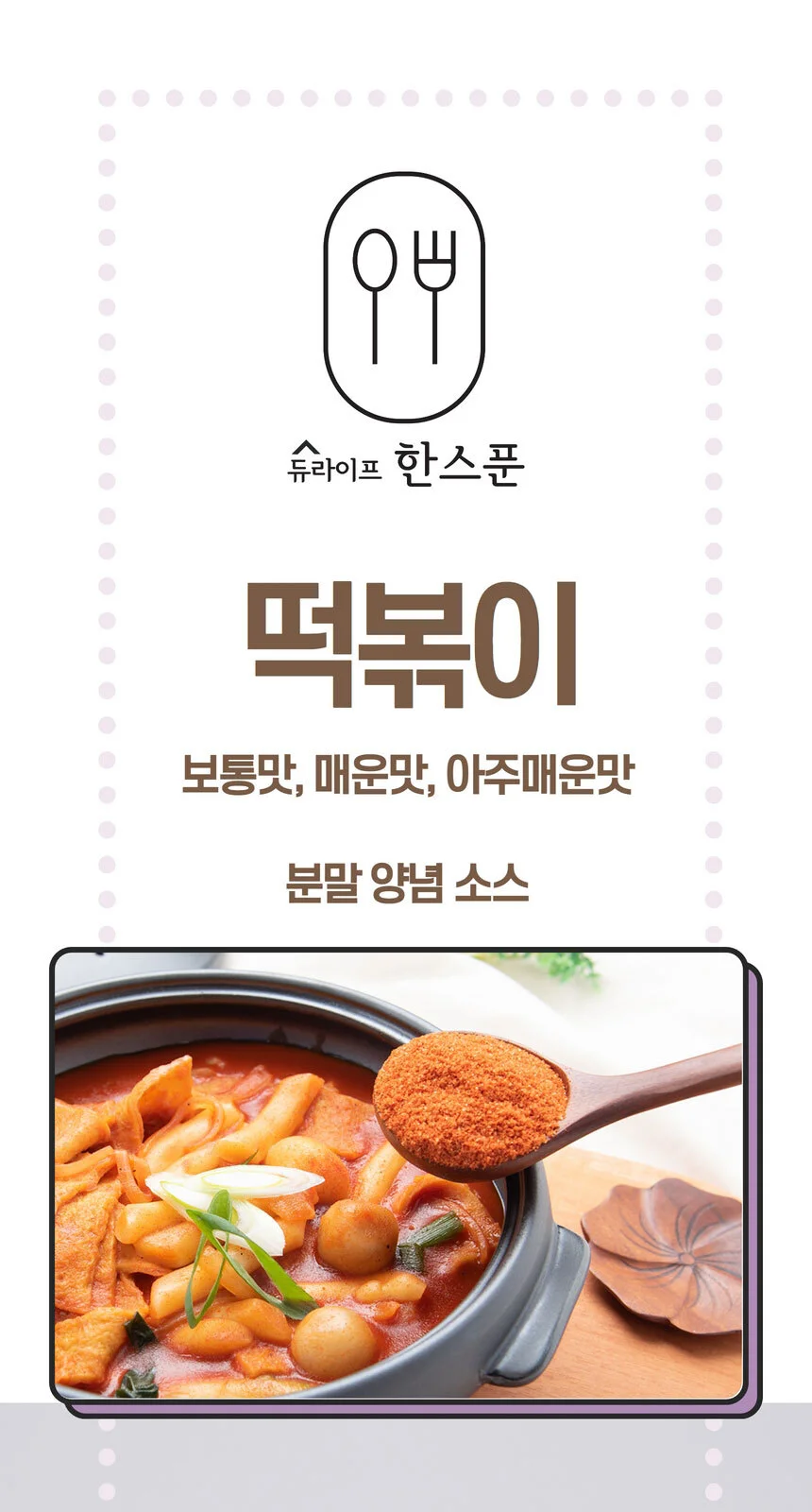 간편 떡볶이소스 떡볶이 양념 분말 250g 상세2
