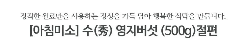 영지버섯절편 500g 국내산 상세2