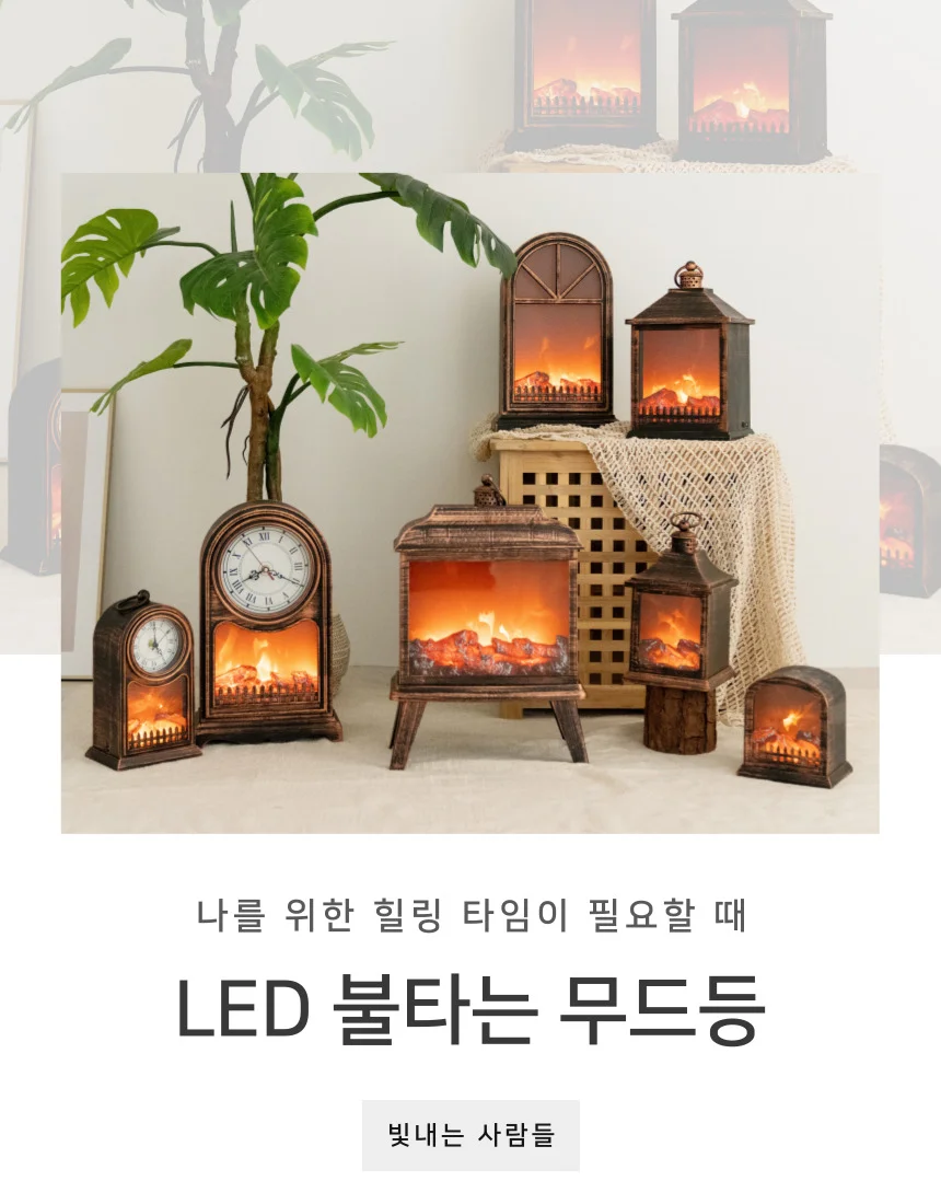 화기NO 안전하게 불타는 무드등(9종) 벽난로 인테리어 장식 (G) 형 상세3