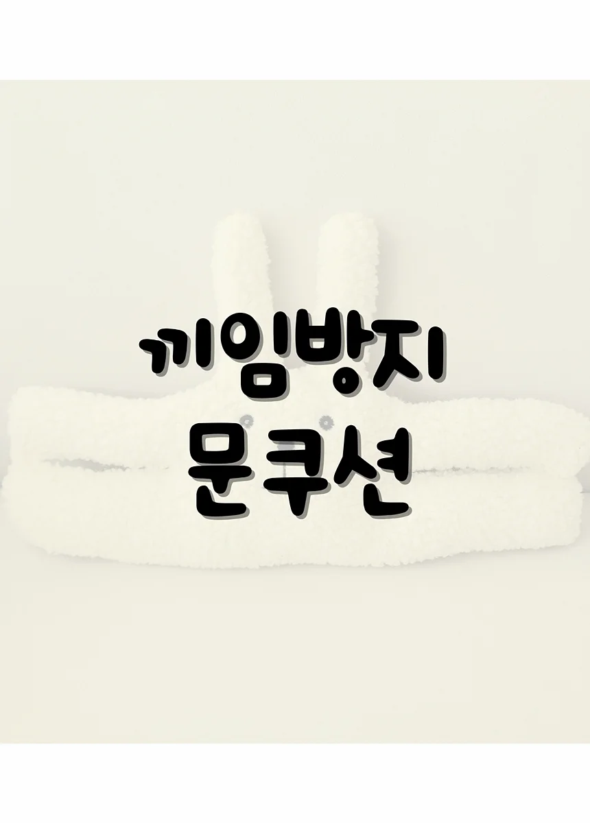 방문스토퍼 손끼임방지 문닫힘방지 도어쿠션 베이지 상세3