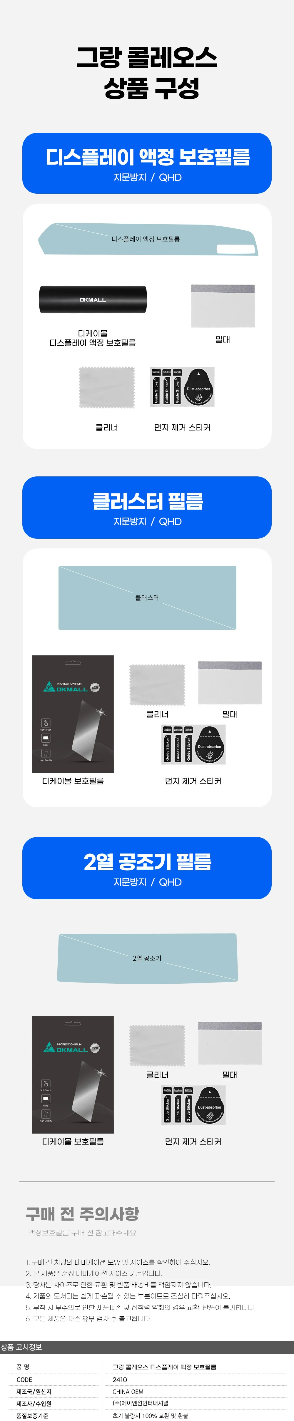 그랑 콜레오스 보호필름 디스플레이 풀커버 상세2