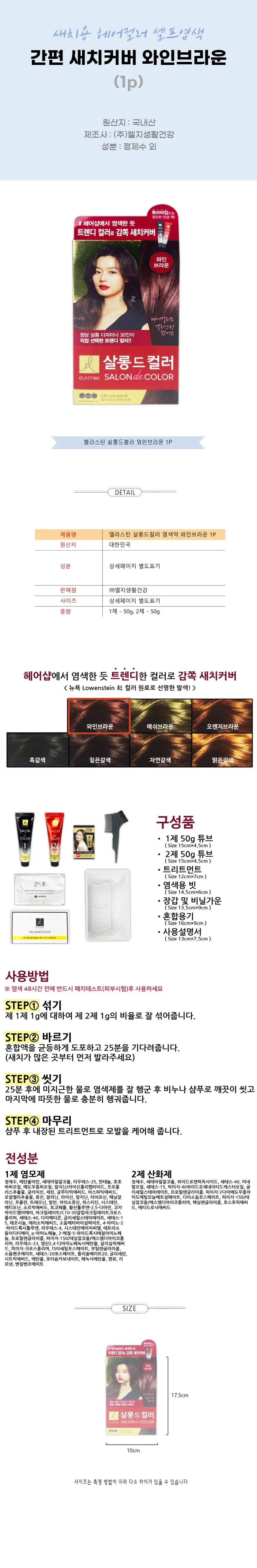 간편새치커버 와인브라운1p 새치용 헤어컬러 셀프염색 상세2