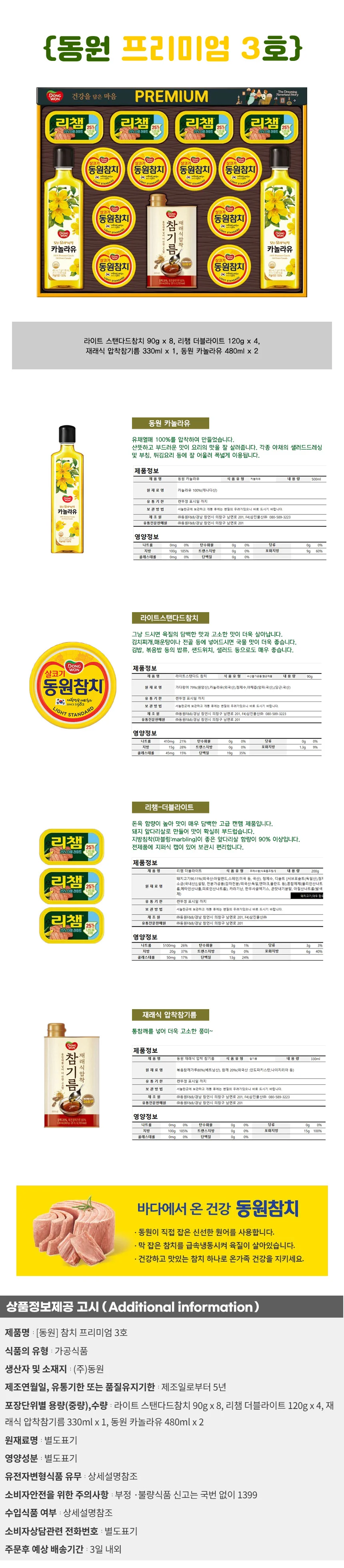 참치 프리미엄 3호 선물세트 회사명절선물 동원선물세트 참치세트 상세2